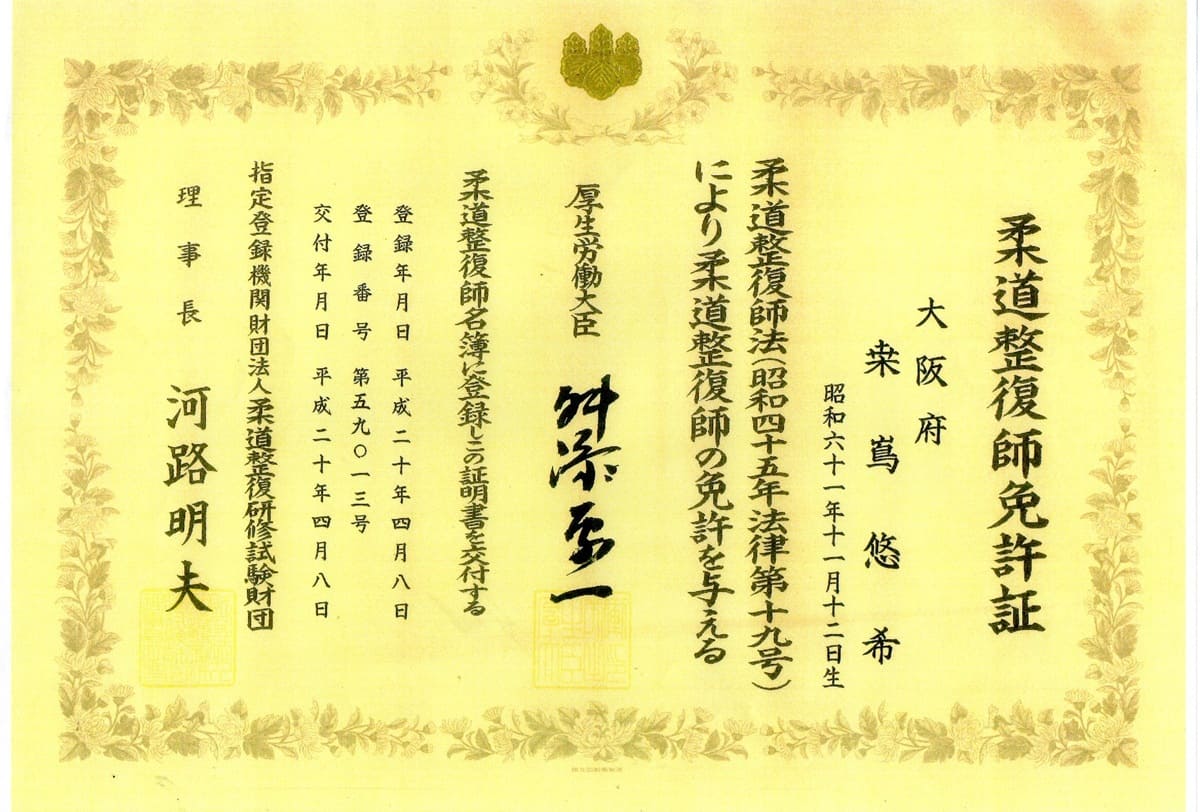 総院長 国家資格免許証